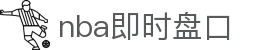 nba即时盘口 - (中国)喀什nba即时盘口科技股份有限公司欢迎您